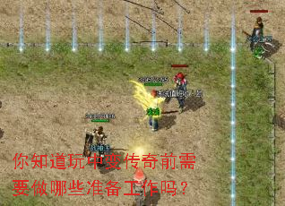 你知道玩中变传奇前需要做哪些准备工作吗? 你知道玩中变传奇前需要做哪些准备工作吗?
