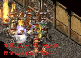 如何成为520彩虹岛热血传奇私服的沙巴克霸主? 如何成为520彩虹岛热血传奇私服的沙巴克霸主?