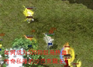 如何成为520彩虹岛热血传奇私服的沙巴克霸主? 如何成为520彩虹岛热血传奇私服的沙巴克霸主?
