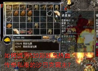 如何成为520彩虹岛热血传奇私服的沙巴克霸主? 如何成为520彩虹岛热血传奇私服的沙巴克霸主?