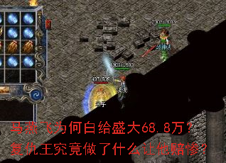 马燕飞为何白给盛大68.8万?复仇王究竟做了什么让他赔惨? 马燕飞为何白给盛大68.8万?复仇王究竟做了什么让他赔惨?