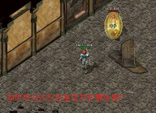 如何攻占沙巴克皇宫并称霸全服? 如何攻占沙巴克皇宫并称霸全服?