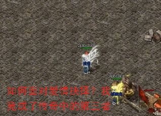 如何面对爱情抉择?我竟成了传奇中的第三者 如何面对爱情抉择?我竟成了传奇中的第三者