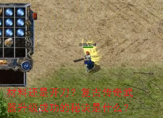 ���ϻ��ǿ��������Ŵ������������ɹ����ؾ���ʲô��