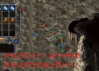 材料还是开刀?复古传奇武器升级成功的秘诀是什么? 材料还是开刀?复古传奇武器升级成功的秘诀是什么?