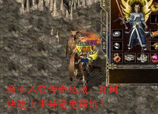 新手入驻传奇私服:如何快速上手并避免踩坑? 新手入驻传奇私服:如何快速上手并避免踩坑?