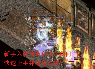 新手入驻传奇私服:如何快速上手并避免踩坑? 新手入驻传奇私服:如何快速上手并避免踩坑?