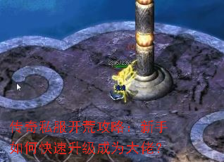传奇私服开荒攻略:新手如何快速升级成为大佬? 传奇私服开荒攻略:新手如何快速升级成为大佬?