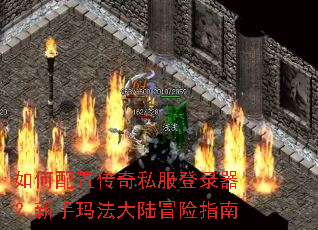如何配置传奇私服登录器?新手玛法大陆冒险指南 如何配置传奇私服登录器?新手玛法大陆冒险指南