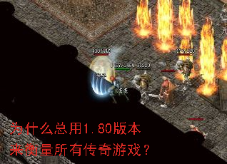 Ϊʲô����1.80�汾���������д�����Ϸ��