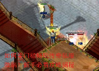 如何零门槛畅玩传奇私服微端?新手必看攻略揭秘 如何零门槛畅玩传奇私服微端?新手必看攻略揭秘