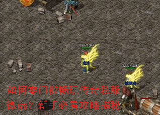 如何零门槛畅玩传奇私服微端?新手必看攻略揭秘 如何零门槛畅玩传奇私服微端?新手必看攻略揭秘