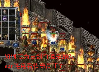 如何成为古剑奇谭童颜Coser连连看传奇高手? 如何成为古剑奇谭童颜Coser连连看传奇高手?