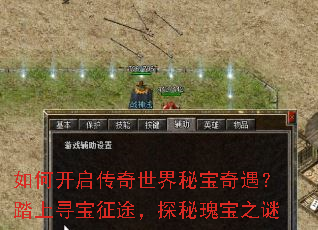 如何开启传奇世界秘宝奇遇?踏上寻宝征途,探秘瑰宝之谜 如何开启传奇世界秘宝奇遇?踏上寻宝征途,探秘瑰宝之谜