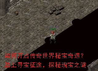 如何开启传奇世界秘宝奇遇?踏上寻宝征途,探秘瑰宝之谜 如何开启传奇世界秘宝奇遇?踏上寻宝征途,探秘瑰宝之谜