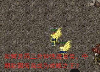 如何开局三分钟快速发育,中期称霸海岛成为攻略之王? 如何开局三分钟快速发育,中期称霸海岛成为攻略之王?