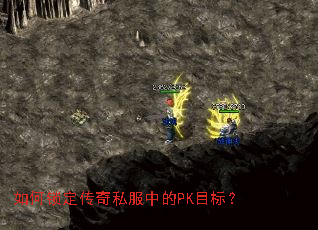 如何锁定传奇私服中的PK目标? 如何锁定传奇私服中的PK目标?
