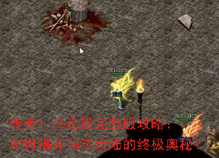 传奇1.76私服完整版攻略:如何揭开玛法大陆的终极奥秘? 传奇1.76私服完整版攻略:如何揭开玛法大陆的终极奥秘?