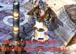 传奇1.76私服完整版攻略:如何揭开玛法大陆的终极奥秘? 传奇1.76私服完整版攻略:如何揭开玛法大陆的终极奥秘?