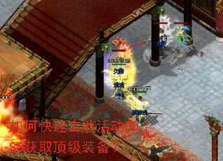 如何快速击败活动BOSS获取顶级装备? 如何快速击败活动BOSS获取顶级装备?
