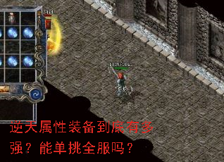 逆天属性装备到底有多强?能单挑全服吗? 逆天属性装备到底有多强?能单挑全服吗?