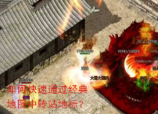 如何快速通过经典地图中转站地标? 如何快速通过经典地图中转站地标?