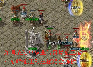 ��γ�Ϊ��ְҵ������ǿ���ߣ��۷���;��ʤ�ؼ�ȫ����