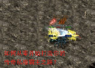 如何从零开始打造你的传奇私服霸主之路? 如何从零开始打造你的传奇私服霸主之路?