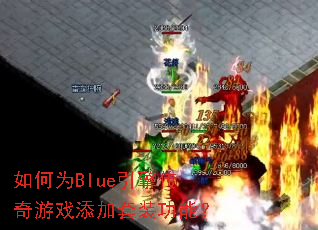 ���ΪBlue���洫����Ϸ������װ���ܣ�