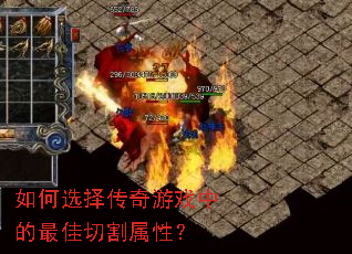 如何选择传奇游戏中的最佳切割属性? 如何选择传奇游戏中的最佳切割属性?