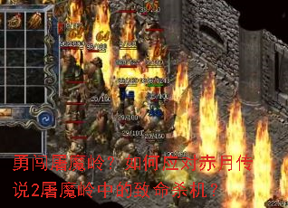 勇闯屠魔岭?如何应对赤月传说2屠魔岭中的致命杀机? 勇闯屠魔岭?如何应对赤月传说2屠魔岭中的致命杀机?