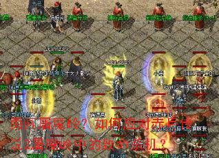勇闯屠魔岭?如何应对赤月传说2屠魔岭中的致命杀机? 勇闯屠魔岭?如何应对赤月传说2屠魔岭中的致命杀机?