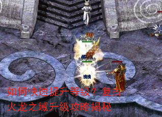 如何快速提升等级?复古火龙之域升级攻略揭秘 如何快速提升等级?复古火龙之域升级攻略揭秘