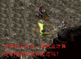 传奇新手礼包:普惠设计真能保障萌新成长起点吗? 传奇新手礼包:普惠设计真能保障萌新成长起点吗?