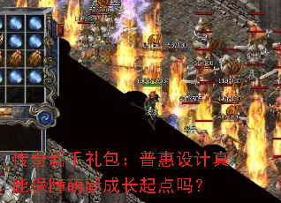 传奇新手礼包:普惠设计真能保障萌新成长起点吗? 传奇新手礼包:普惠设计真能保障萌新成长起点吗?