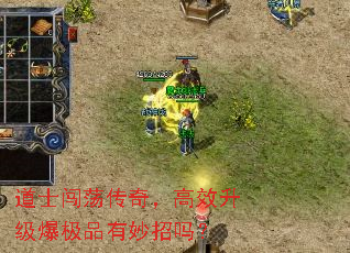 道士闯荡传奇,高效升级爆极品有妙招吗? 道士闯荡传奇,高效升级爆极品有妙招吗?