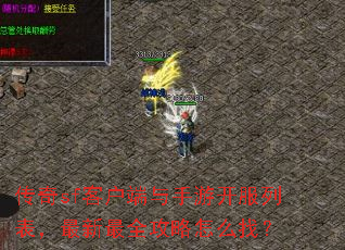 传奇sf客户端与手游开服列表,最新最全攻略怎么找? 传奇sf客户端与手游开服列表,最新最全攻略怎么找?