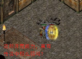 法师开荒能力,真有传说中那么弱吗? 法师开荒能力,真有传说中那么弱吗?
