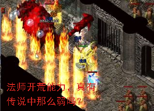 法师开荒能力,真有传说中那么弱吗? 法师开荒能力,真有传说中那么弱吗?