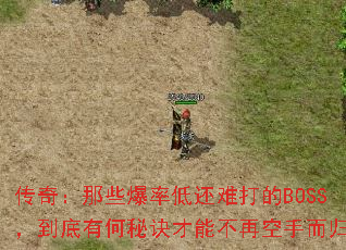 ���棺��Щ���ʵͻ��Ѵ��BOSS�������к��ؾ����ܲ��ٿ��ֶ��飿
