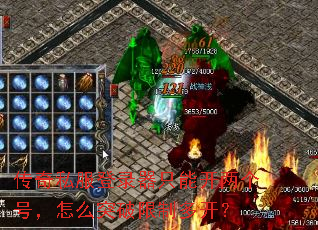 传奇私服登录器只能开两个号,怎么突破限制多开? 传奇私服登录器只能开两个号,怎么突破限制多开?