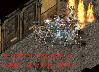 新开传奇1.76毁灭道士PK法师,致胜关键在哪里? 新开传奇1.76毁灭道士PK法师,致胜关键在哪里?