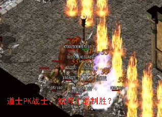 道士PK战士,如何才能制胜? 道士PK战士,如何才能制胜?