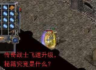 传奇战士飞速升级,秘籍究竟是什么? 传奇战士飞速升级,秘籍究竟是什么?