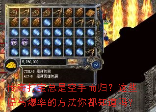 传奇打宝总是空手而归?这些提高爆率的方法你都知道吗? 传奇打宝总是空手而归?这些提高爆率的方法你都知道吗?