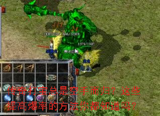 传奇打宝总是空手而归?这些提高爆率的方法你都知道吗? 传奇打宝总是空手而归?这些提高爆率的方法你都知道吗?