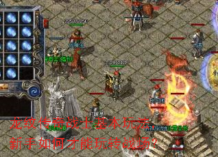 龙纹传奇战士基本玩法,新手如何才能玩转战场? 龙纹传奇战士基本玩法,新手如何才能玩转战场?