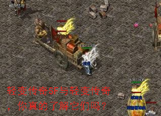轻变传奇SF与轻变传奇,你真的了解它们吗? 轻变传奇SF与轻变传奇,你真的了解它们吗?