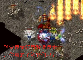 轻变传奇SF与轻变传奇,你真的了解它们吗? 轻变传奇SF与轻变传奇,你真的了解它们吗?