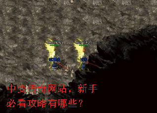 中变传奇网站,新手必看攻略有哪些? 中变传奇网站,新手必看攻略有哪些?